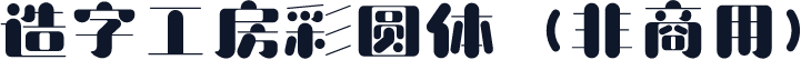 造字工房彩圆体（非商用）