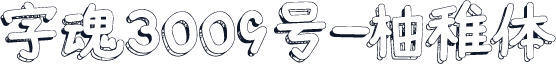 字魂3009号-柚稚体