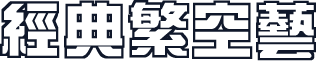 经典繁空艺