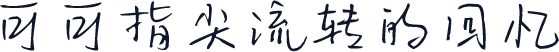 可可指尖流转的回忆