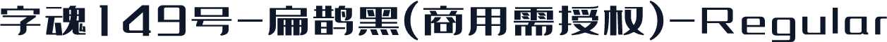 字魂149号-扁鹊黑(商用需授权)-Regular