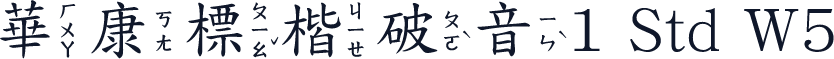 華康標楷破音1 Std W5