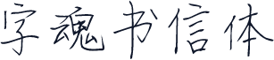 字魂书信体
