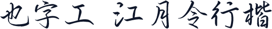 也字工廠江月令行楷 標準