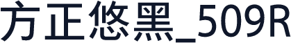 方正悠黑_509R