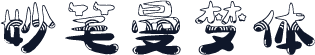 妙笔曼梦体
