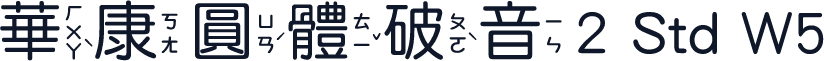 華康圓體破音2 Std W5