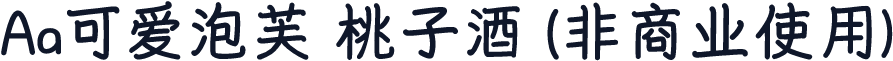 Aa可爱泡芙 桃子酒 (非商业使用)