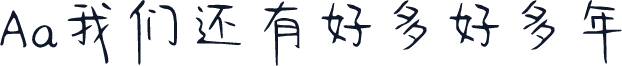 Aa我们还有好多好多年
