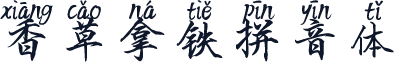 香草拿铁拼音体