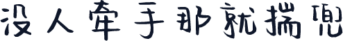 没人牵手那就揣兜