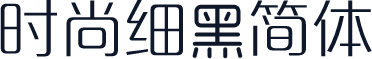 时尚细黑简体