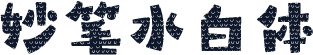 妙笔水白体