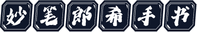 妙笔郎希手书