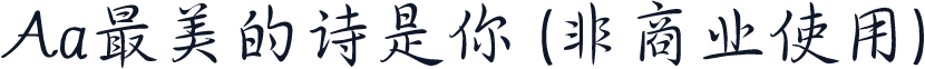 Aa最美的诗是你 (非商业使用)