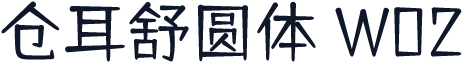 仓耳舒圆体 W02