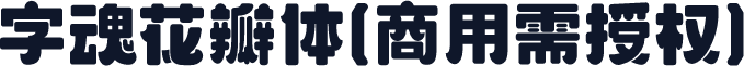 字魂花瓣体(商用需授权)