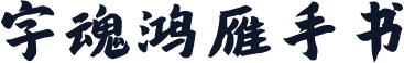 字魂鸿雁手书