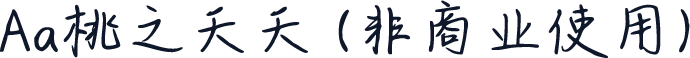 Aa桃之夭夭 (非商业使用)