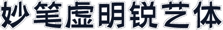 妙笔虚明锐艺体