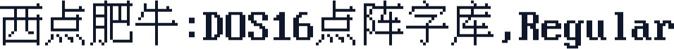 西点肥牛:DOS16点阵字库,Regular