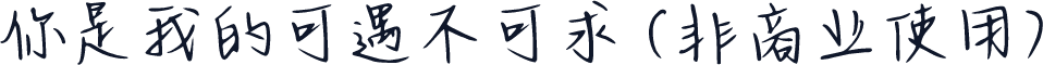 你是我的可遇不可求 (非商业使用)