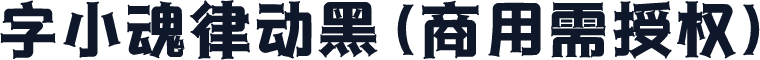 字小魂律动黑(商用需授权)