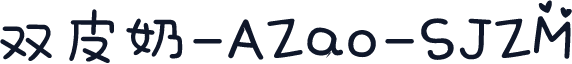 双皮奶-AZao-SJZM
