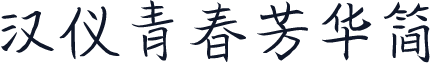 汉仪青春芳华简