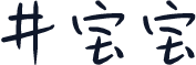 井宝宝