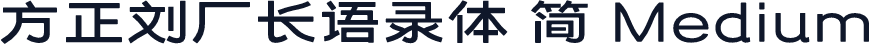 方正刘厂长语录体 简 Medium