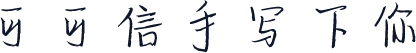 可可信手写下你