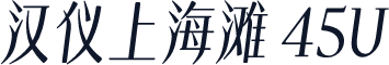 汉仪上海滩 45U