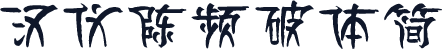 汉仪陈频破体简