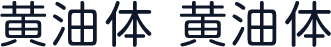 黄油体 黄油体