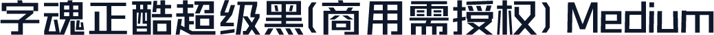 字魂正酷超级黑(商用需授权) Medium