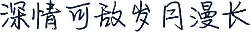 深情可敌岁月漫长