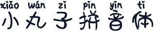 小丸子拼音体