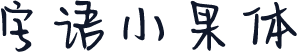 字语小果体