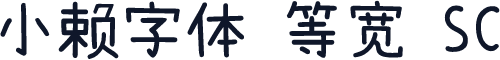 小赖字体 等宽 SC