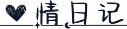 爱情日记