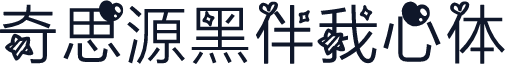 奇思源黑伴我心体