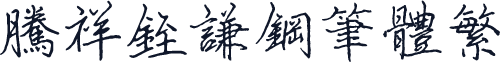 腾祥铚谦钢笔体繁