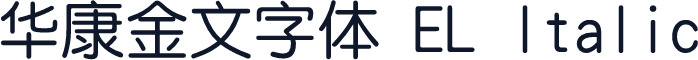 华康金文字体 EL Italic