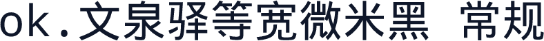 ok.文泉驿等宽微米黑 常规