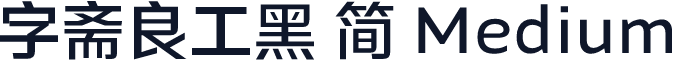 字斋良工黑 简 Medium