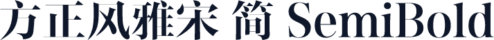 方正风雅宋 简 SemiBold