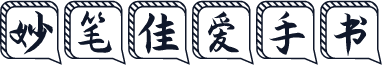妙笔佳爱手书