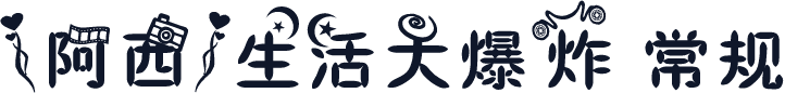 【阿西】生活大爆炸 常规