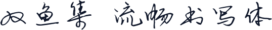 双鱼集 流畅书写体